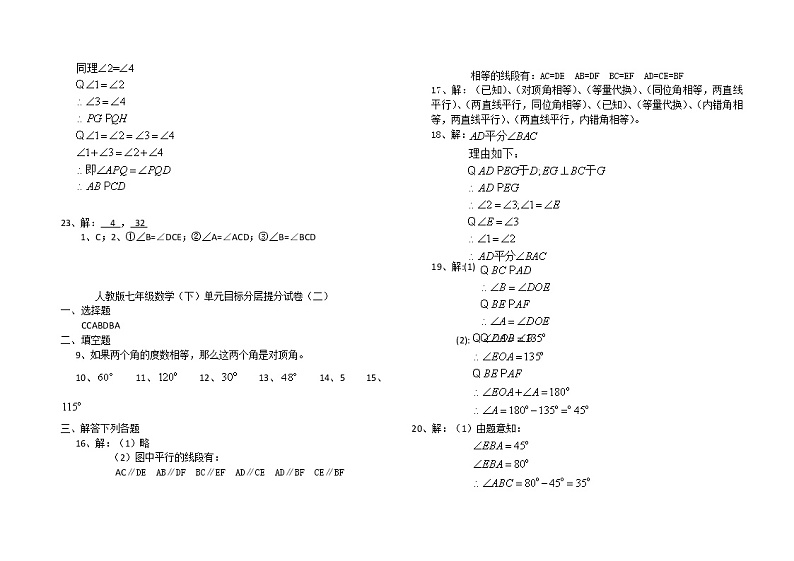 人教版七年级下册数学单元目标分层提分试卷答案汇总02