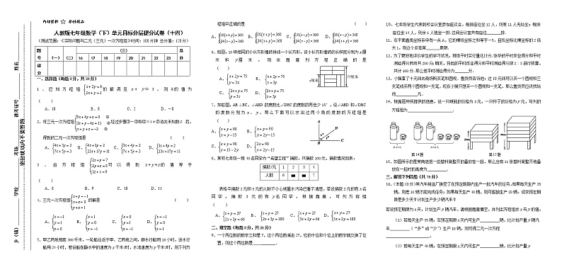 试卷（14）第8章二元一次方程组2单元目标分层提分试卷第1页