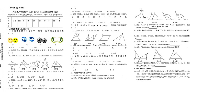 试卷（5）第12章全等三角形1单元目标分层提分试卷01