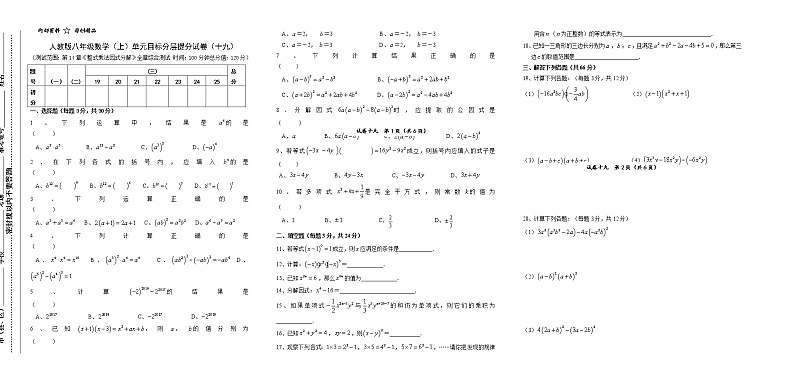 试卷（19）第14章整式乘法因式分解4单元目标分层提分试卷01