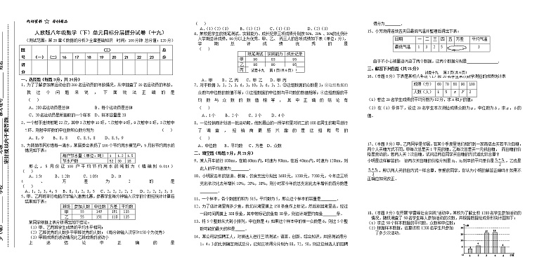 试卷（19）第20章数据的分析1单元目标分层提分试卷01