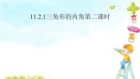 初中数学人教版八年级上册第十一章 三角形11.2 与三角形有关的角11.2.1 三角形的内角评课课件ppt