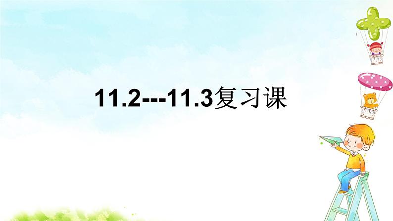 11.2--11.3多边形及其内角和 课件+教案+学案+课堂达标01