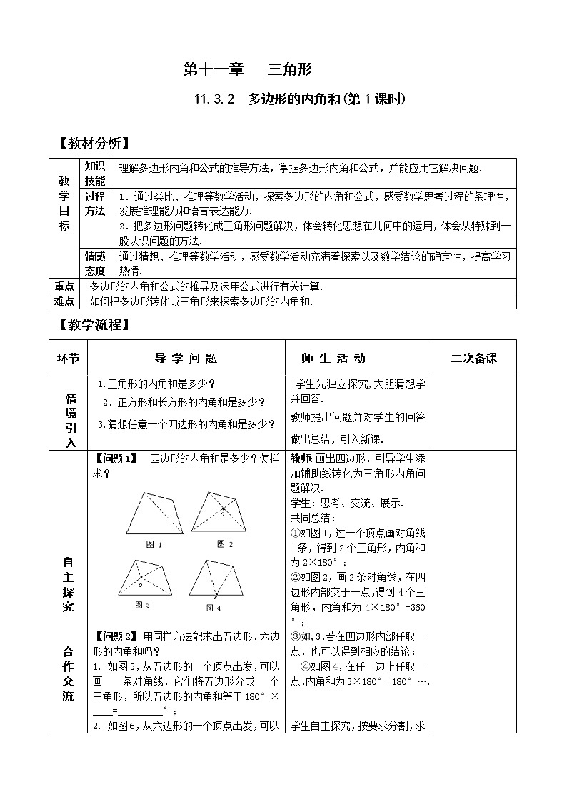 11.3.2（1）多边形的内角和 课件+教案+学案+课堂达标01