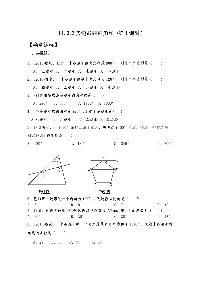 11.3.2（1）多边形的内角和 课件+教案+学案+课堂达标01