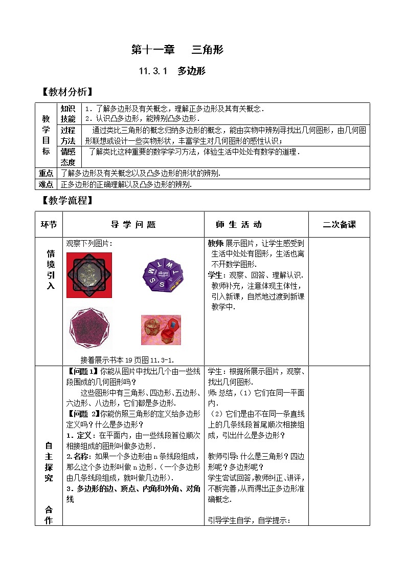 11.3.1多边形 课件+教案+学案+课堂达标01
