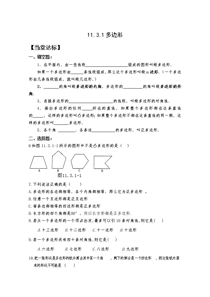 11.3.1多边形 课件+教案+学案+课堂达标01