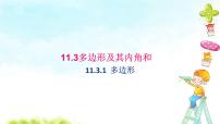 初中数学人教版八年级上册11.3.1 多边形课前预习ppt课件