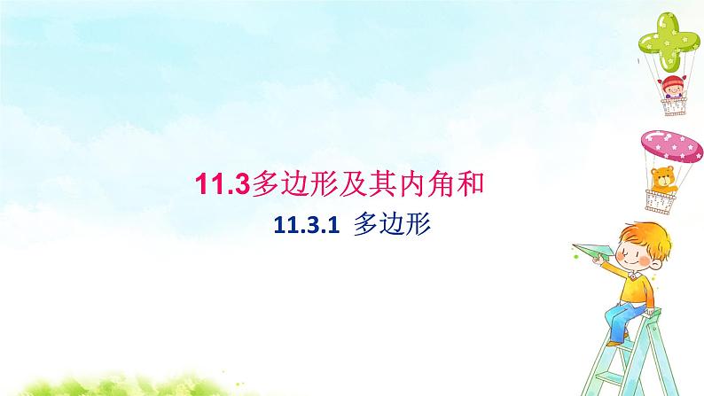 11.3.1多边形 课件+教案+学案+课堂达标01
