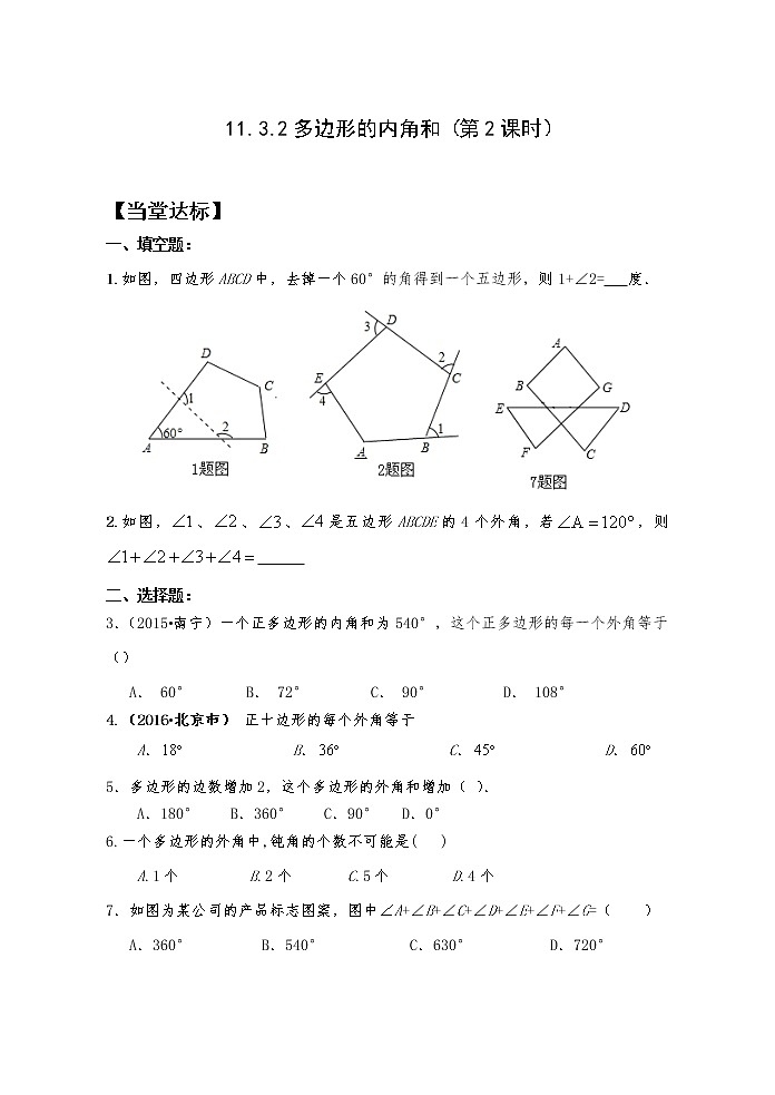 11.3.2（2）多边形的内角和 当堂达标题第1页
