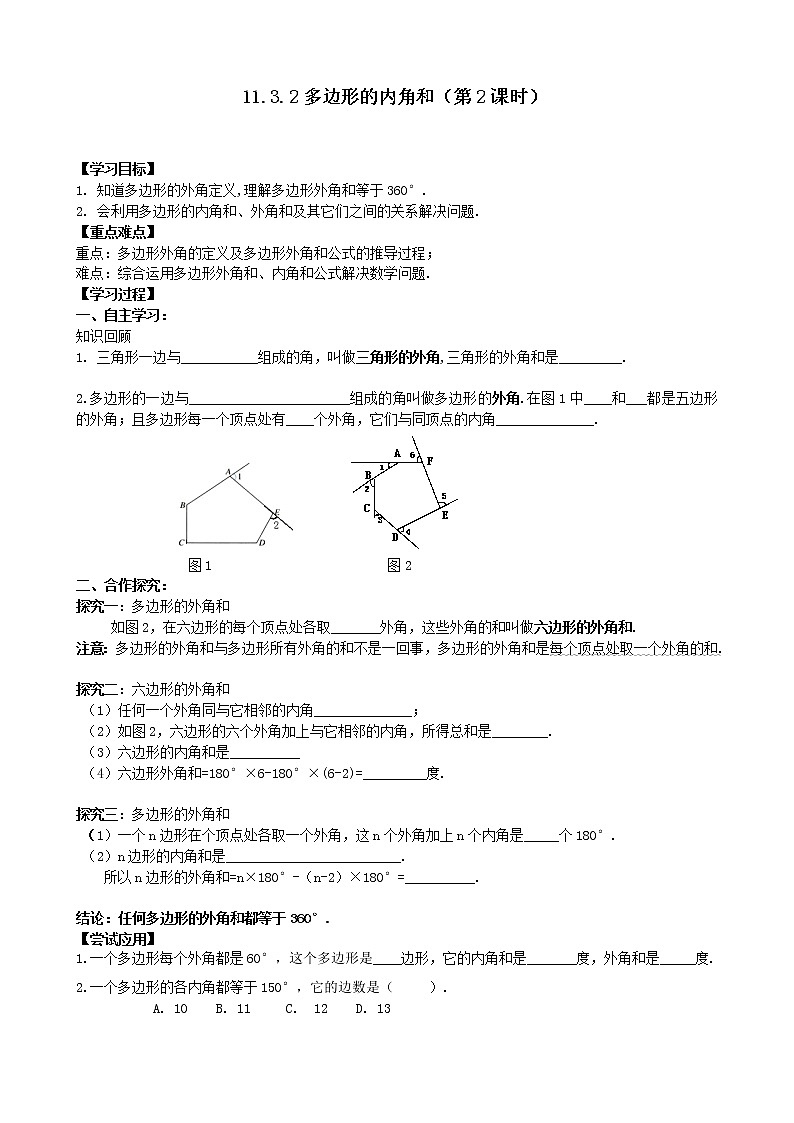 11.3.2（2）多边形的内角和 学案第1页