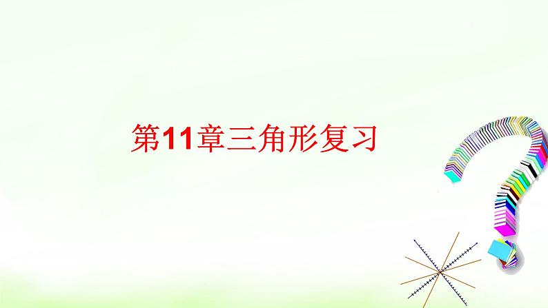 11章复习课件+教案+学案+课堂达标01