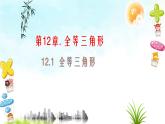 12.1全等三角形 课件+教案+学案+课堂达标