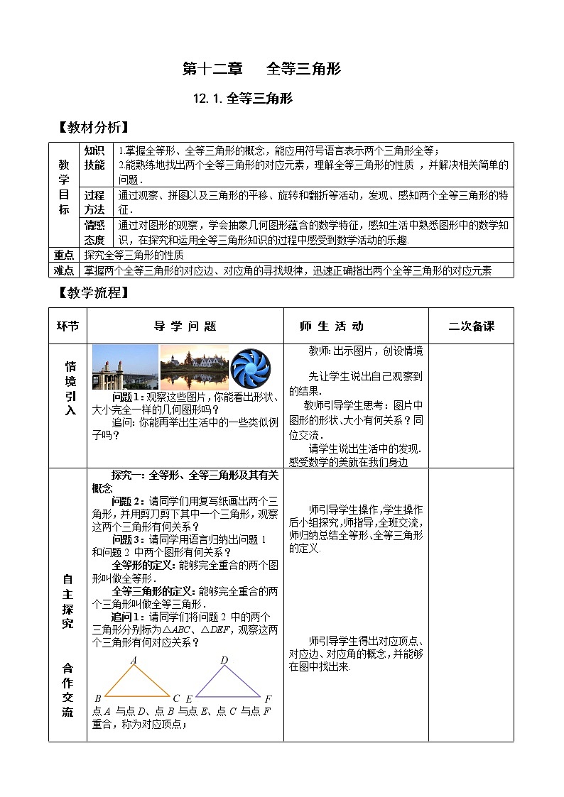 12.1全等三角形 课件+教案+学案+课堂达标01
