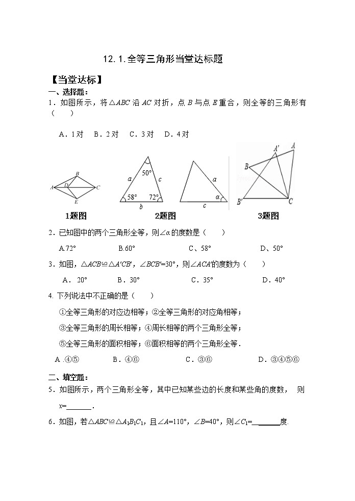 12.1全等三角形 课件+教案+学案+课堂达标01