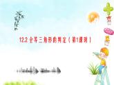 12.2（1）全等三角形的判断 课件+教案+学案+课堂达标