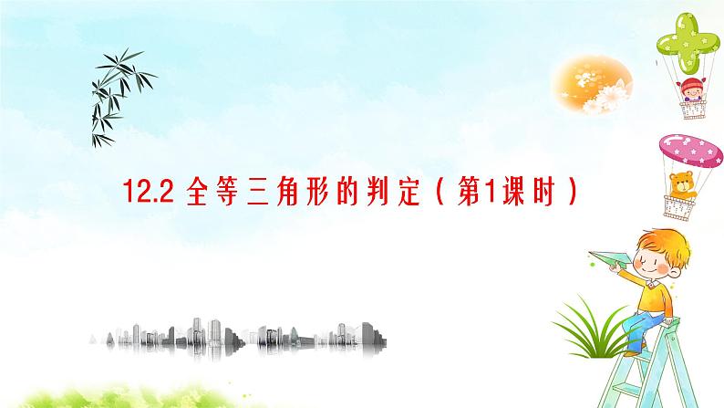 12.2（1）全等三角形的判断 课件+教案+学案+课堂达标01