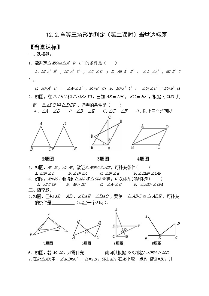 12.2（2）全等三角形的判定 课件+教案+学案+课堂达标01
