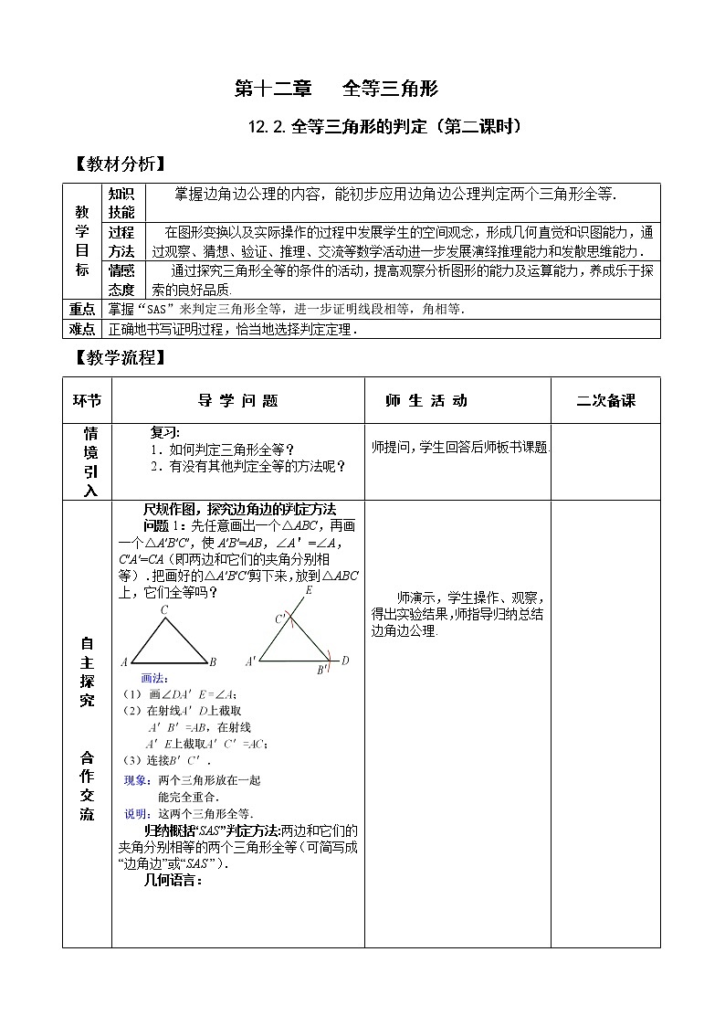 12.2（2）全等三角形的判定 课件+教案+学案+课堂达标01