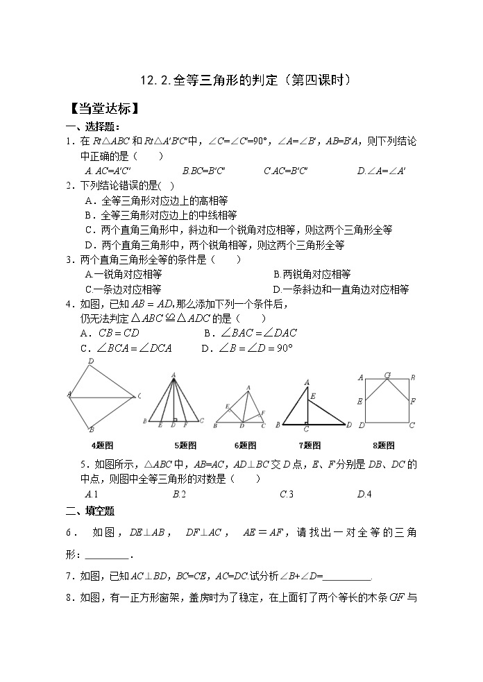 12.2（4）三角形全等的判定 课件+教案+学案+课堂达标01