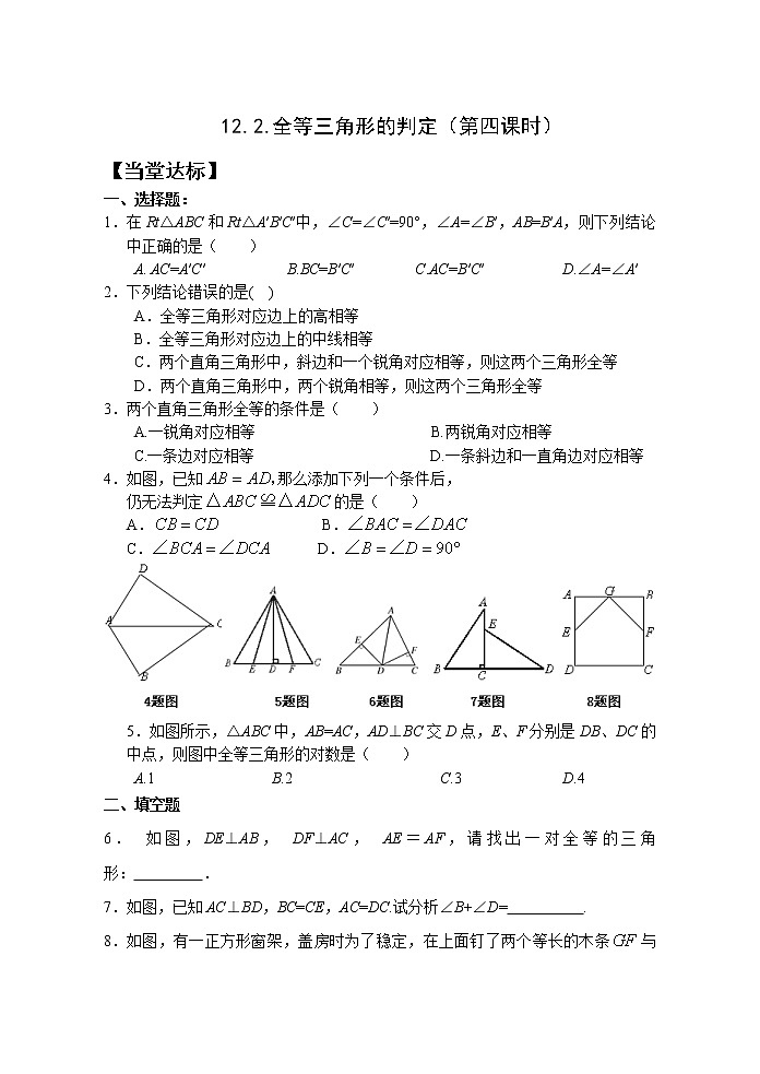 12.2（4）三角形全等的判定 课件+教案+学案+课堂达标01