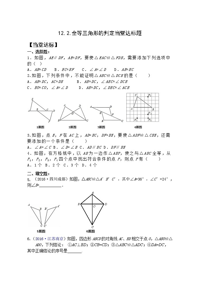 12.2三角形全等的判定复习 课件+教案+学案+课堂达标01