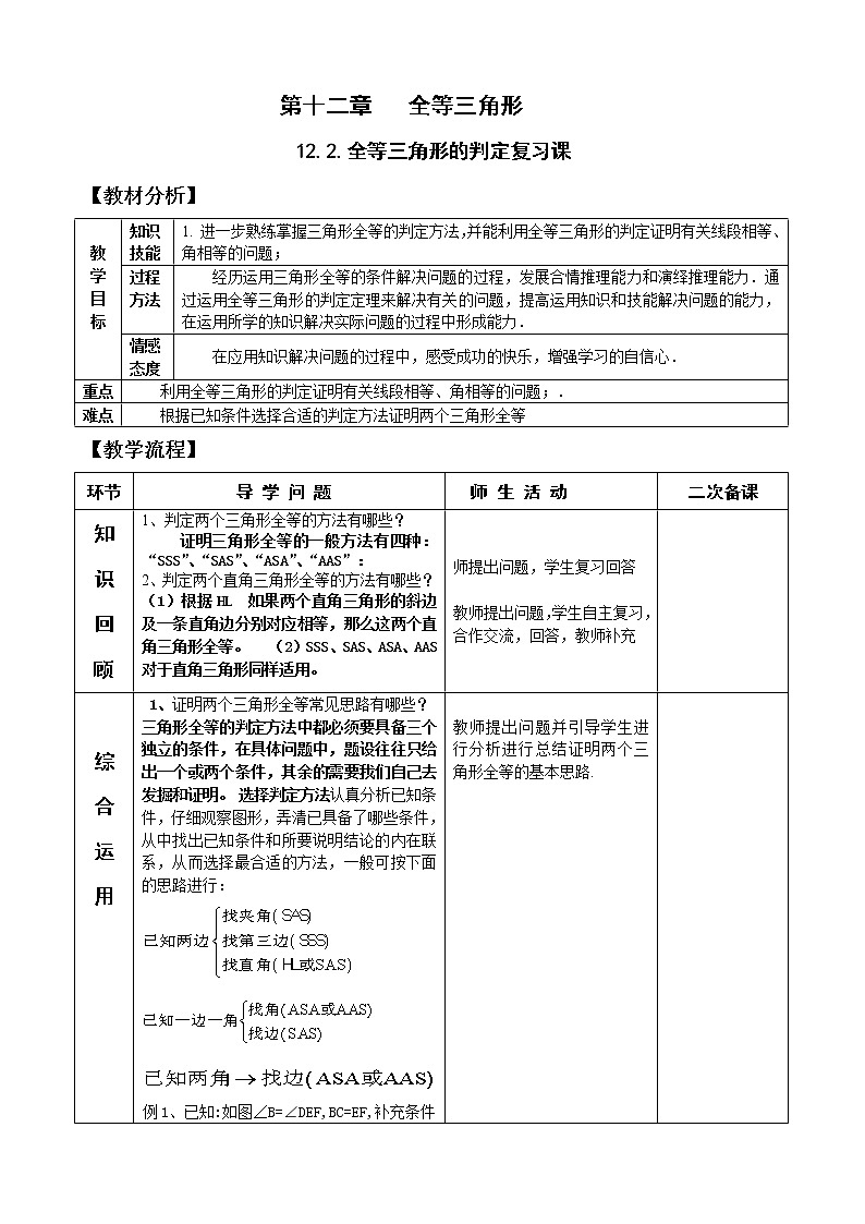 12.2三角形全等的判定复习 课件+教案+学案+课堂达标01