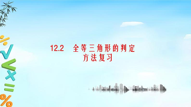 12.2三角形全等的判定复习 课件+教案+学案+课堂达标01