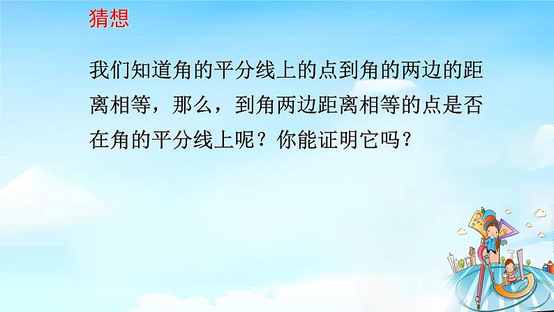 12.3（2）叫的平分线的性质 课件+教案+学案+课堂达标03