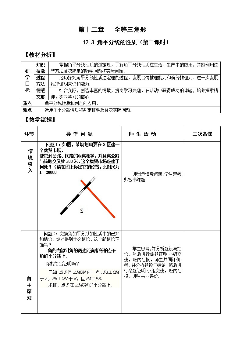 12.3（2）叫的平分线的性质 课件+教案+学案+课堂达标01