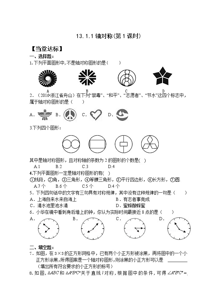 13.1.1（1）轴对称 课件+教案+学案+课堂达标01