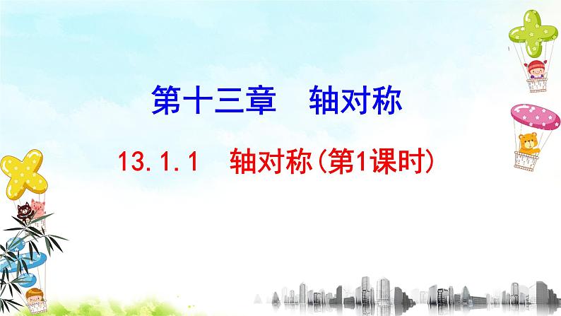 13.1.1（1）轴对称 课件+教案+学案+课堂达标07