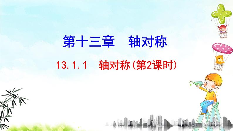 13.1.1（2）轴对称 课件+教案+学案+课堂达标01