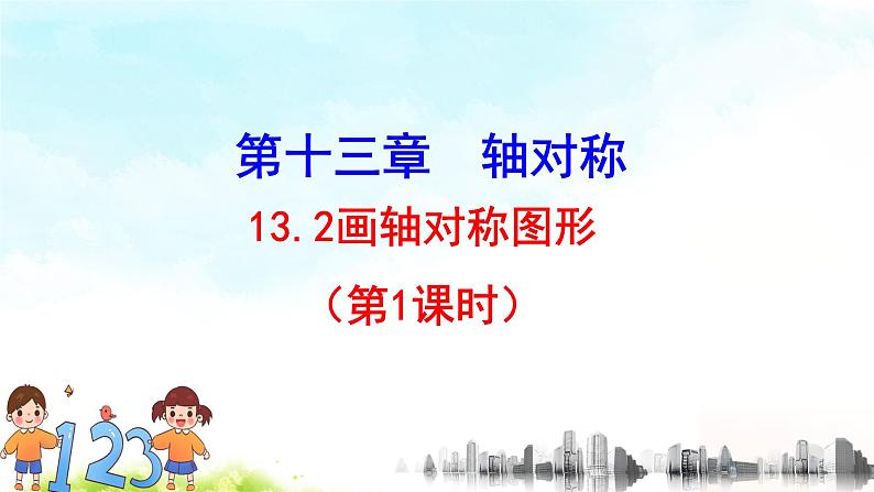 13.2（1）画轴对称图形 课件+教案+学案+课堂达标01