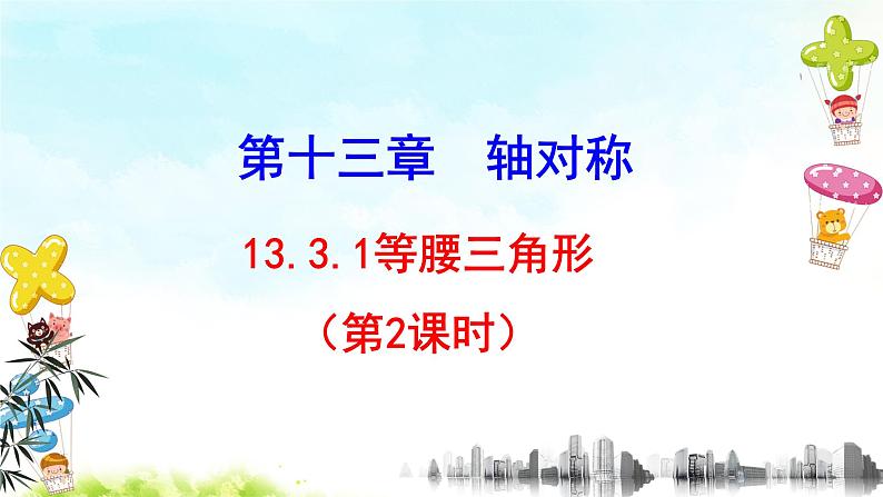 13.3.1（2）等腰三角形 课件+教案+学案+课堂达标01