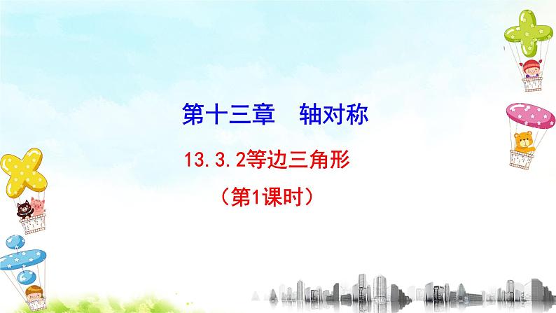 13.3.2（1）等边三角形 课件+教案+学案+课堂达标02