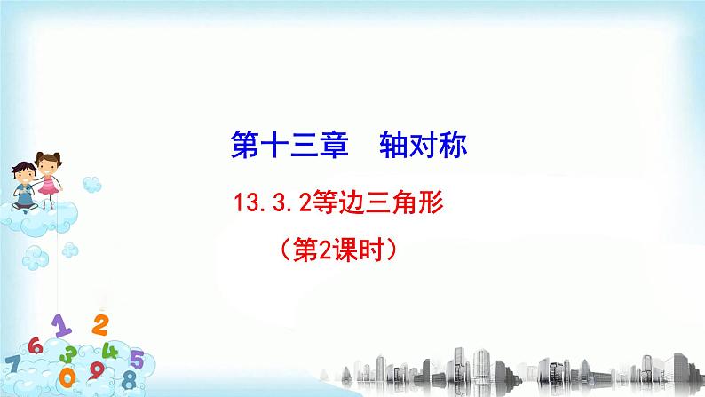 13.3.2（2）等边三角形 课件+教案+学案+课堂达标01