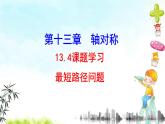 13.4最短路徑問(wèn)題 課件+教案+學(xué)案+課堂達(dá)標(biāo)