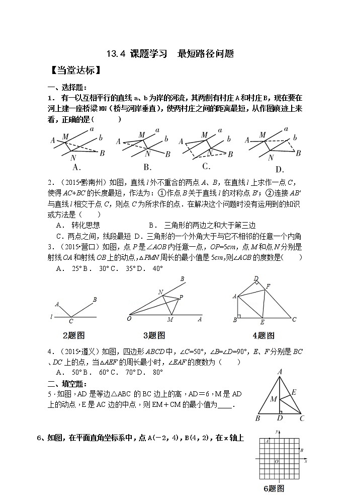 13.4最短路径问题 课件+教案+学案+课堂达标01