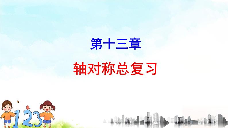 13章总复习 课件+教案+学案+课堂达标01