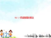 14.1.1同底數(shù)冪的乘法精品課件、精品教案、精品學(xué)案和課堂達(dá)標(biāo)