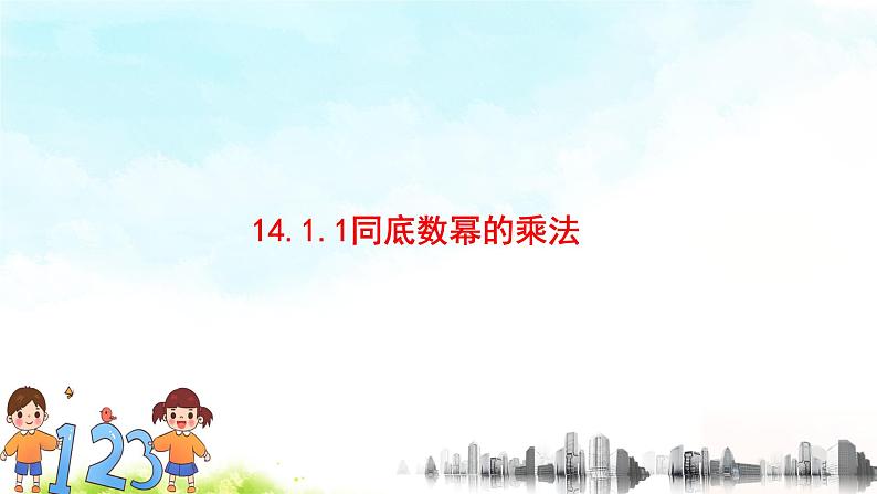 14.1.1同底数幂的乘法精品课件、精品教案、精品学案和课堂达标02