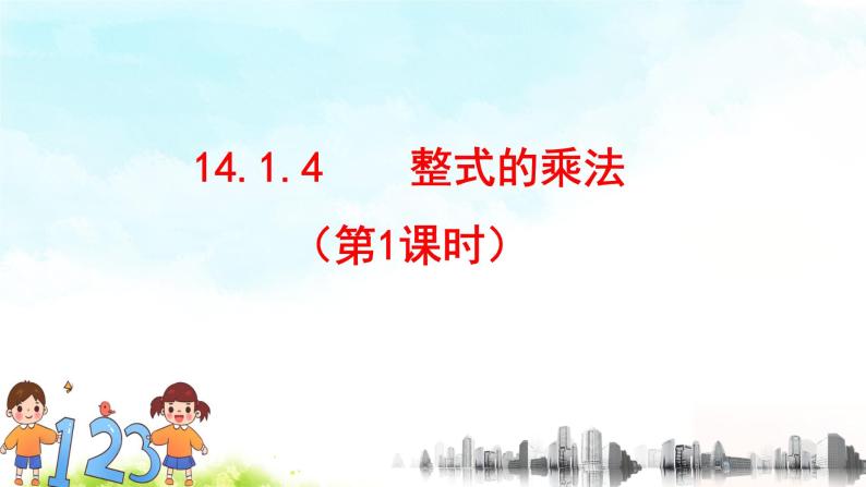 14.1.4整式的乘法（1）精品课件、精品教案、精品学案和课堂达标01