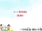 14.1.4整式的乘法（2）精品课件、精品教案、精品学案和课堂达标