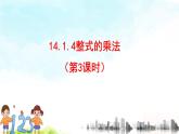 14.1.4整式的乘法（3）精品课件、精品教案、精品学案和课堂达标