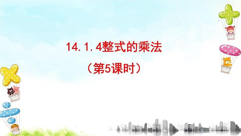 14.1.4整式的乘法（5）精品课件、精品教案、精品学案和课堂达标01