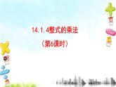 14.1.4整式的乘法（6）课件+教案+学案+课堂达标