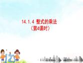 14.1.4整式的乘法 课件+教案+学案+课堂达标