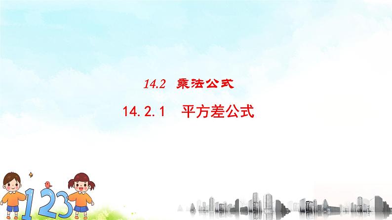 14.2.1平方差公式 课件+教案+学案+课堂达标03