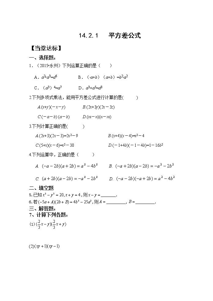 14.2.1平方差公式 课件+教案+学案+课堂达标01